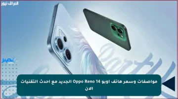 مواصفات وسعر هاتف أوبو Oppo Reno 14 الجديد مع أحدث التقنيات الآن